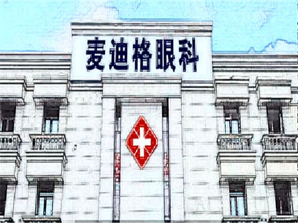 麦迪格眼科近视手术实力怎么样?附医生团队介绍