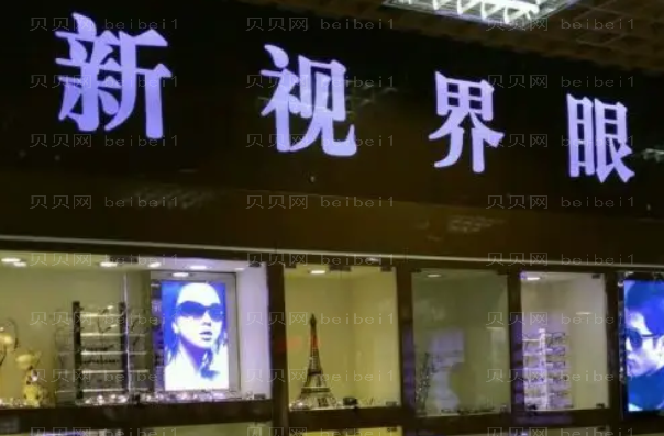 上海新视界眼科医院近视手术做得如何?查看热榜专家名单