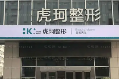 郑州虎珂医疗开眼角需要多少钱?收费详情流出