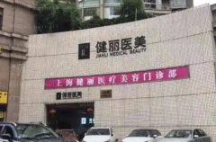 上海健丽医疗眼部修复专家大盘点！附专家排名介绍