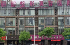 长沙丽都医疗光子嫩肤整形价格一览+坐诊医生名单