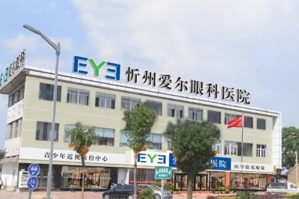 忻州爱尔眼科医院近视手术实力怎么样?附专业医生团队介绍