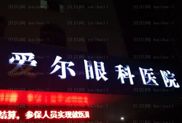 韶关爱尔眼科医院近视手术医生口碑汇总!不看后悔系列