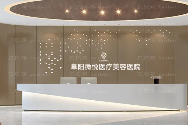 阜阳微悦自体丰臀好方法?附整形价格一览