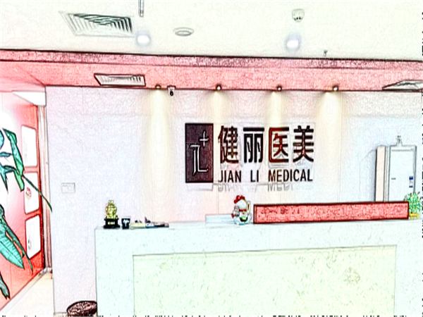 上海健丽医疗切眉提眉整形价格揭晓,都是高分好评！