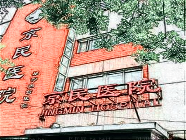 北京京民医院丰唇哪个医生做的好?这些医生性价比较高