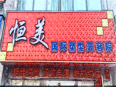 重庆恒美医疗眼做的如何?项目费用更新