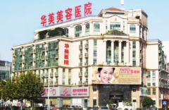 南京华美美容眼睑下至好的专家_前三医生介绍