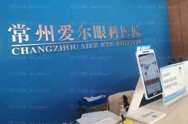 常州爱尔眼科医院近视手术价格如何?附价格价目一览