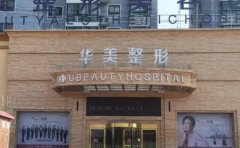 襄阳华美硅胶隆鼻整形医生名单|附专家介绍