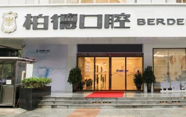 广州柏德口腔牙齿种植医生名单_附医生介绍