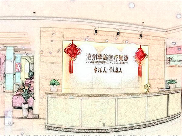 沧州华美医疗副乳切除全新价格公布！在医院首页查看