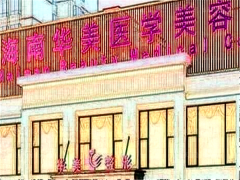 海南华美医学处女膜修复风评如何?整形价格曝光！