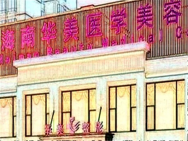 海南华美医学处女膜修复风评如何?整形价格曝光!