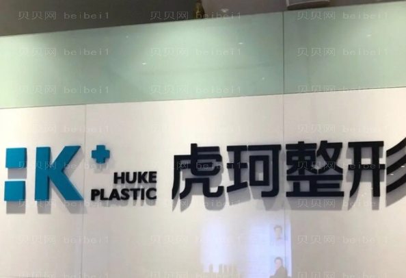 郑州虎珂医疗嘴角整形医生排名_详细信息同步查看
