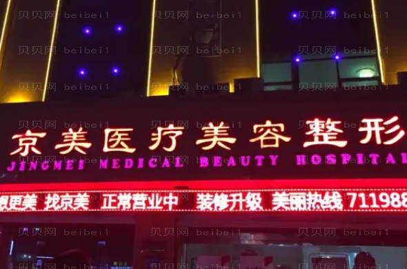邯郸京美整形去眼袋技术怎么样?人气医生重磅来袭!