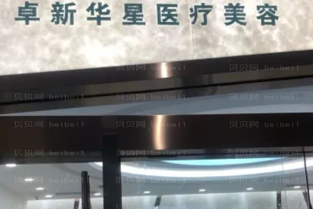 北京卓新华星医疗除皱瘦脸做的好不好,比较有经验的医生有哪些