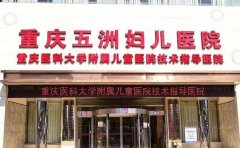 重庆五洲妇儿医院处女膜修复医生在线测评!