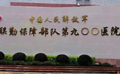 福州第900医院乳晕缩小谁做得好?医生简介查看