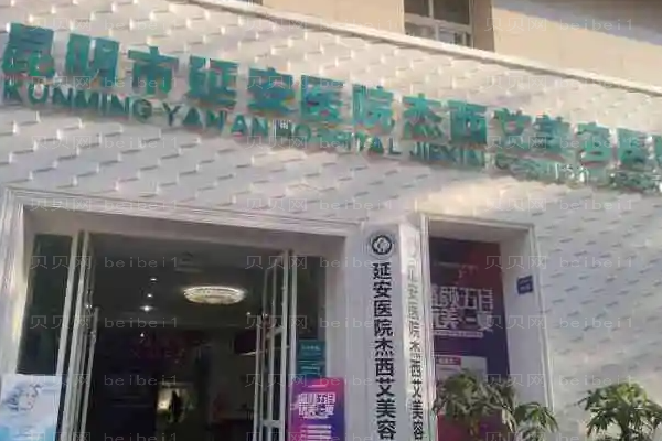 昆明延安医院杰西艾热拉提整形医生排名!来看看如何
