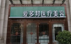 北京爱多邦丰唇哪位医生做的好?口碑医生分享