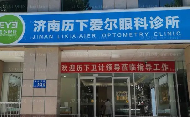 济南爱尔眼科医院视力矫正怎么样_前三医生介绍