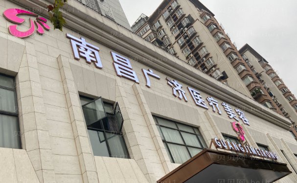 南昌广济自体全脸填充医生好吗?做的技术好不好