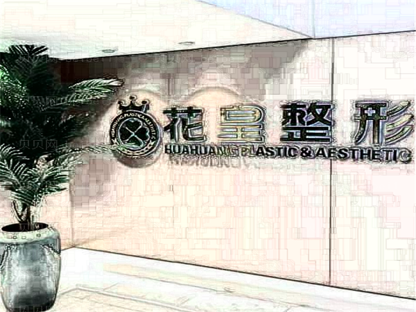 北京花皇医疗重睑手术医生做的如何?这几位口碑不错