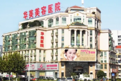 南京华美美容乳房下垂矫正好评不断！价格详情公布