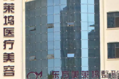 临沂E光去黑眼圈哪个医院做得好?前几名医院介绍