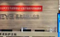北京爱尔福康眼科医院视力矫正专家介绍!