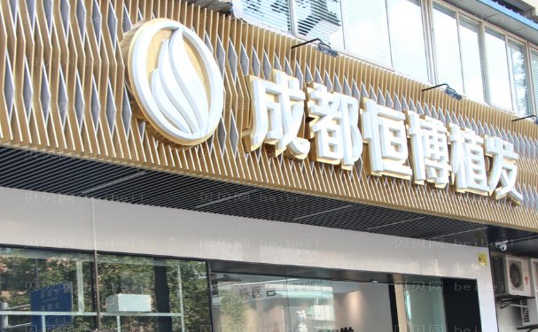 成都恒博头顶加密种植医生好吗?哪个医生好