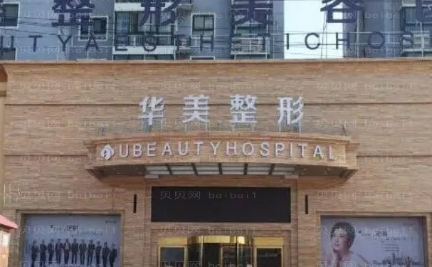 襄阳华美水动力吸脂哪些医生好?医生名单公布