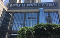 惠州鹏爱自体隆胸谁做的好?技术怎么样