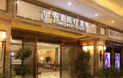 襄阳华美毛发种植谁做的好?技术怎么样