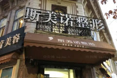 沈阳吸脂去双下巴排名前十榜单_公立医院排名靠前