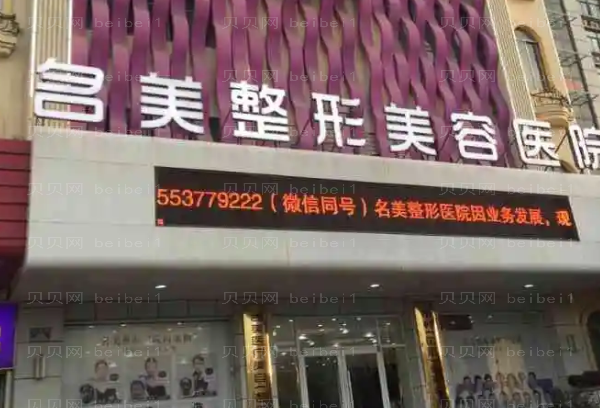 济宁名美整形面部轮廓整形怎么样?全新价格优惠!