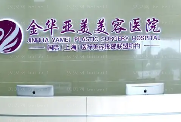 金华亚美整形鼻翼缩小哪些医生好?附专家排名