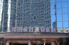 云南铜雀台美容眼部整形评价好的医生汇总！这些专家公认好评