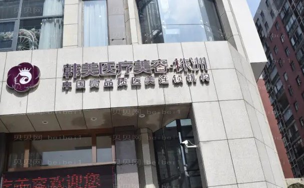 株洲韩美年华假体隆胸谁技术比较好?医生名单出炉!
