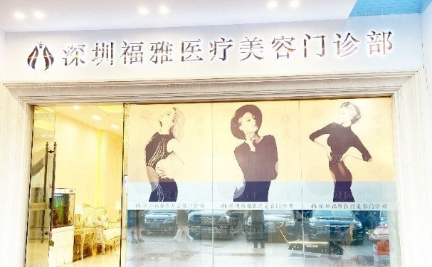 深圳福雅水动力吸脂哪个医生好?医生简介介绍