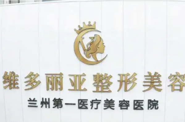 兰州去鱼尾纹哪个医院好一点|前五名医院介绍