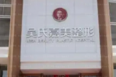 西双版纳吴氏嘉美私密整形技术怎么样?实力医生介绍