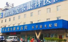 清远爱尔眼科医院视力矫正医生名单?谁做得好