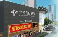 厦门华美名媛隆胸医生名单_以下有这些医生!