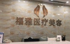 深圳福雅下眼下至术医生有哪些?医生排名名单