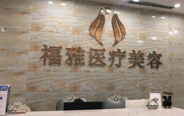 深圳福雅下眼下至术医生有哪些?医生排名名单