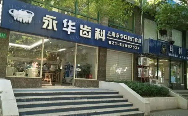 上海永华金属托槽矫正谁做的好?技术怎么样