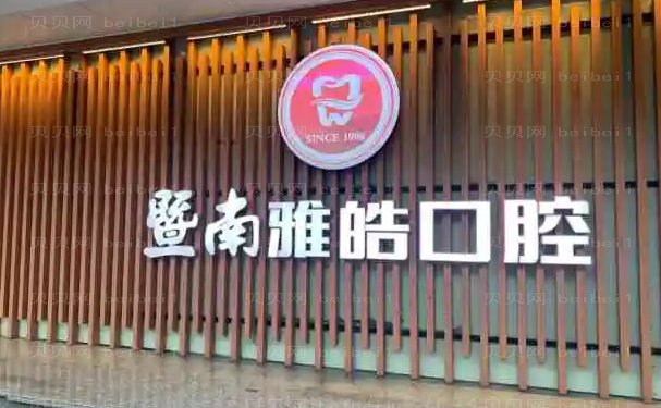 暨南雅皓口腔牙齿修复厉害的医生有哪些?实力怎么样