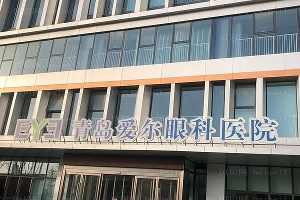 青岛爱尔眼科医院视力矫正怎么样,地址在哪